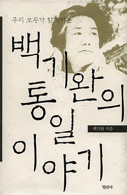 `통일 씨앗'을 뿌리는 백기완 할아버지 이야기